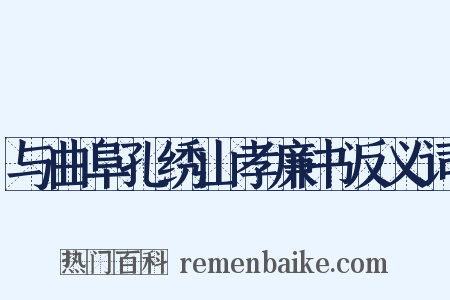 与曲阜孔绣山孝廉书反义词是什么意思的图片
